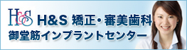  H＆S矯正・審美歯科