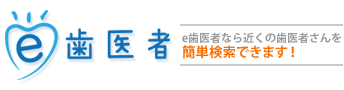 e歯医者なら近くの歯医者さんを簡単検索できます！